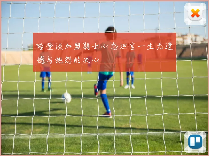 哈登谈加盟骑士心态坦言一生无遗憾与抱怨的决心