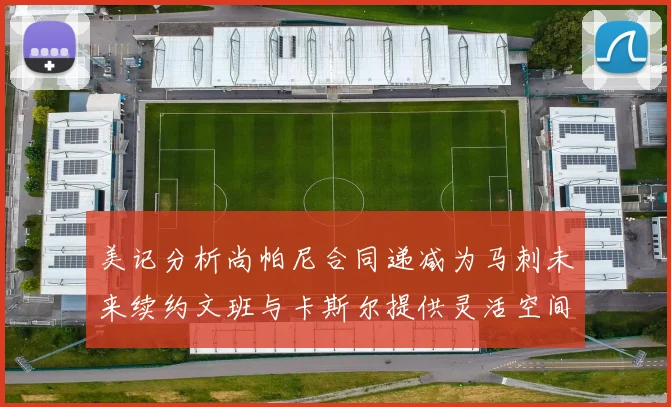 美记分析尚帕尼合同递减为马刺未来续约文班与卡斯尔提供灵活空间