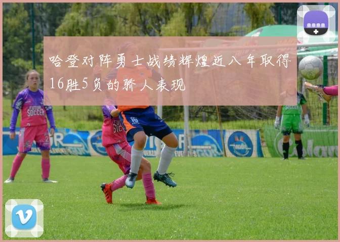 哈登对阵勇士战绩辉煌近八年取得16胜5负的骄人表现