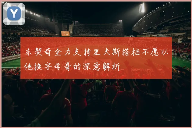 东契奇全力支持里夫斯搭档不愿以他换字母哥的深意解析