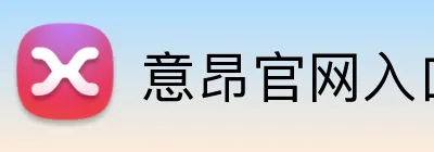 意昂官网入口 Logo